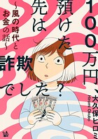 100万円、預けた先は詐欺でした？ 〜風の時代とお金の話〜 1