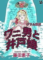 ワニ男と井戸娘 〜グリム百物語〜