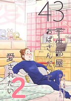 43歳、子供部屋おばさんだって愛されたい 2
