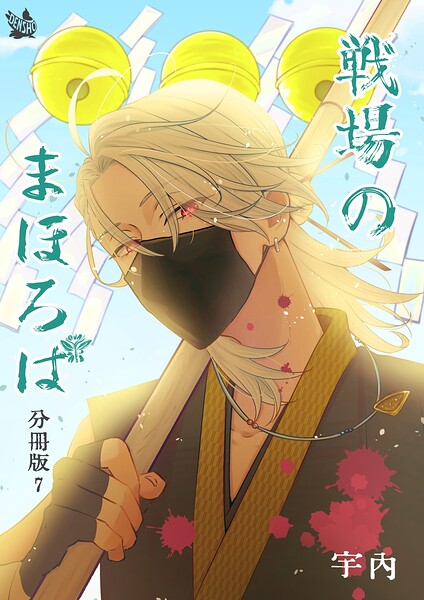 戦場のまほろば 分冊版（単話） | DMMブックスデータベース