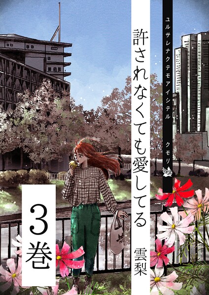許されなくても愛してる 3