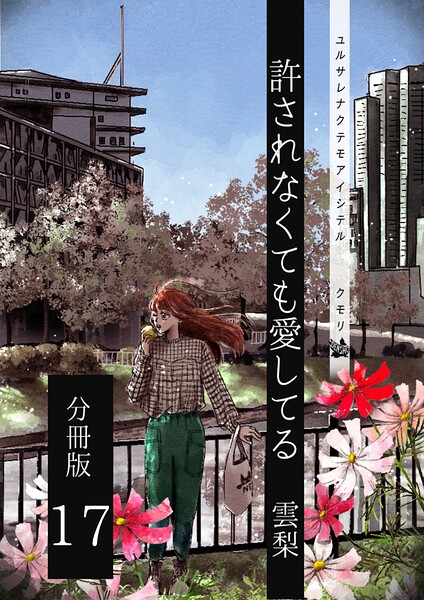 許されなくても愛してる 分冊版17