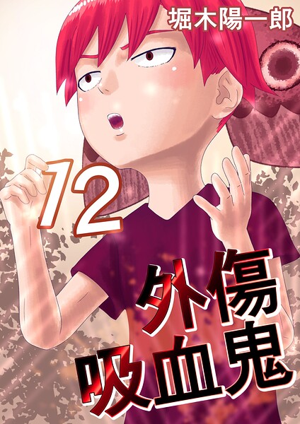 外傷吸血鬼