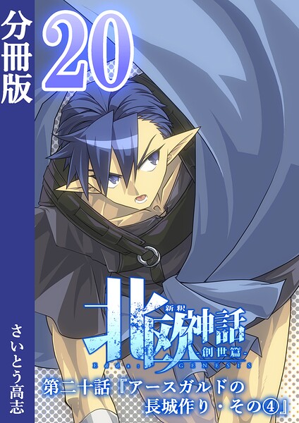 新釈北欧神話 -創世篇- 分冊版（単話）