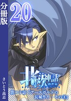 新釈北欧神話 -創世篇- 分冊版（単話）