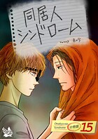 同居人シンドローム（単話）