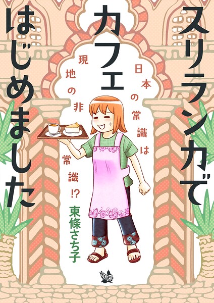 スリランカでカフェはじめました 〜日本の常識は現地の非常識！？〜