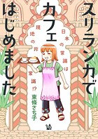 スリランカでカフェはじめました 〜日本の常識は現地の非常識！？〜