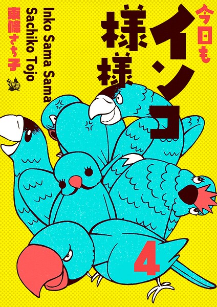 インコ様々 4 〜今日もインコ様々〜