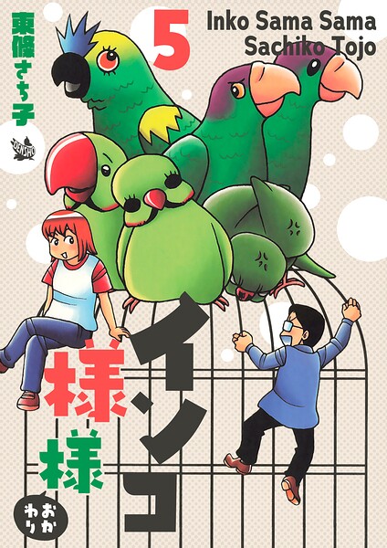 インコ様々