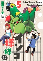 インコ様々