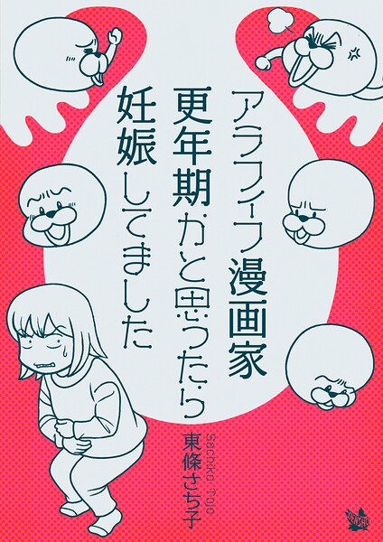 アラフィフ漫画家 更年期かと思ったら妊娠してました