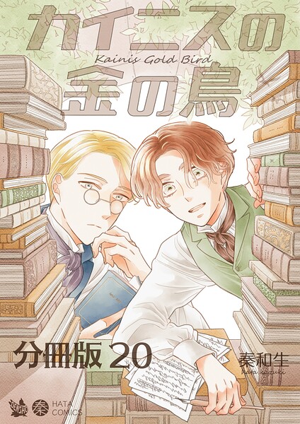 カイニスの金の鳥 分冊版（単話）