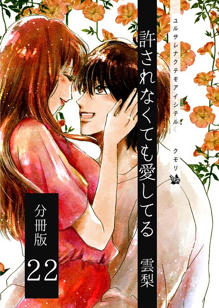 許されなくても愛してる 分冊版（単話）