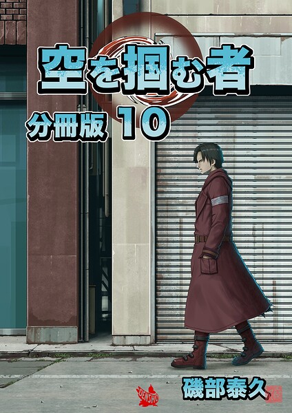 空を掴む者 分冊版（単話）