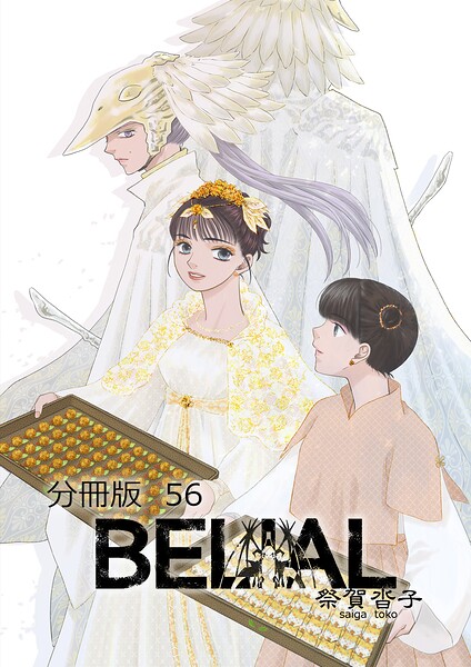 BELIAL 分冊版（単話）