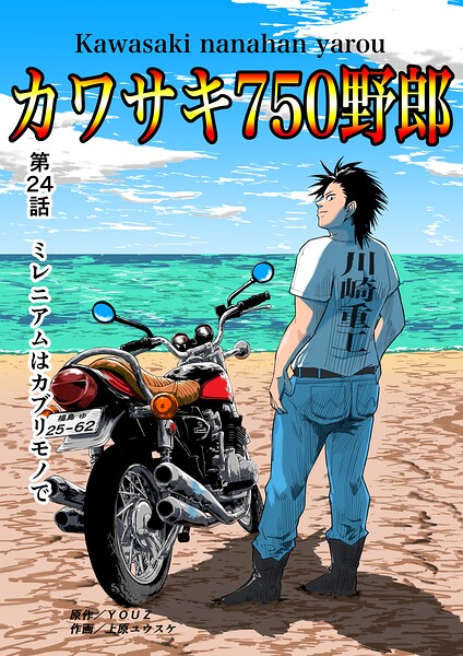 カワサキ750野郎（単話）