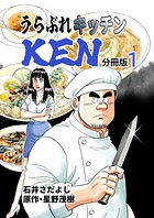 うらぶれキッチンKEN 分冊版（単話）