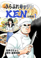 うらぶれキッチンKEN 分冊版（単話）