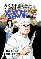 うらぶれキッチンKEN 分冊版（単話）