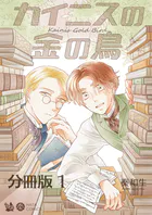 カイニスの金の鳥 分冊版（単話）