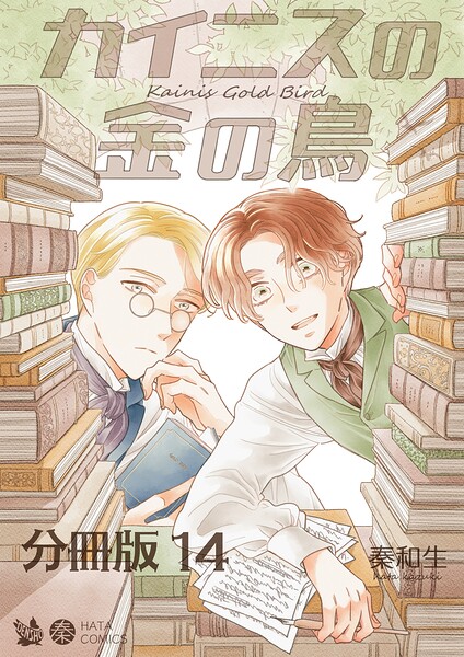 カイニスの金の鳥 分冊版14