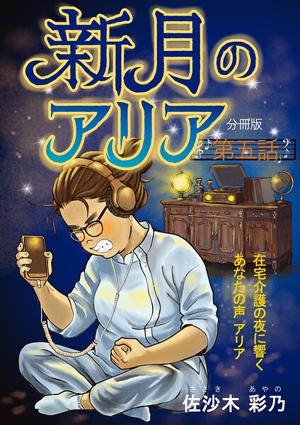 新月のアリア 分冊版 表紙