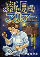 新月のアリア 分冊版（単話）