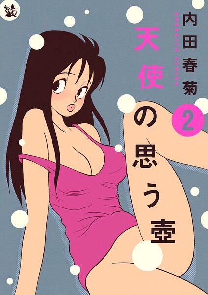 天使の思う壺 2