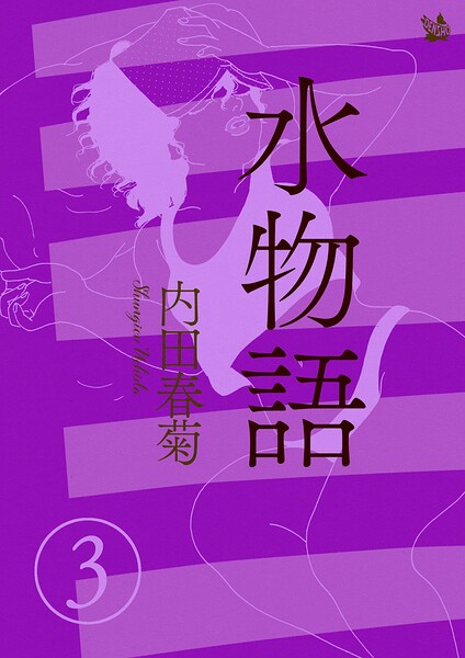 水物語 3