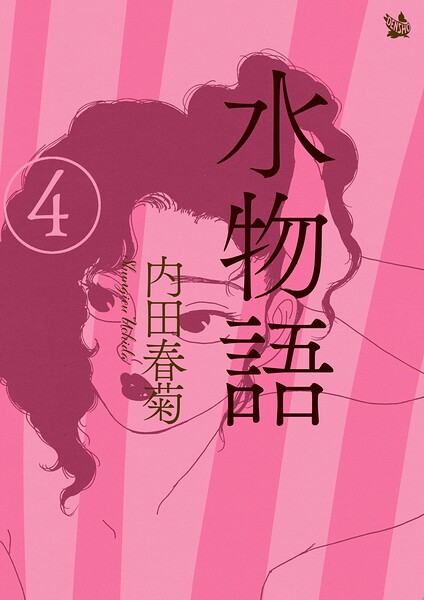 水物語
