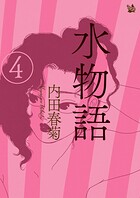 水物語
