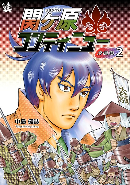 関ケ原コンティニュー 分冊版2