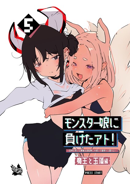 モンスター娘に負けたアト！〜世界を救った勇者は逆転無しの呪いで最弱へと堕ちる〜5-魔王と玉藻編-