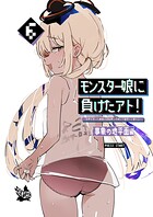 モンスター娘に負けたアト！〜世界を救った勇者は逆転無しの呪いで最弱へと堕ちる〜（単話）