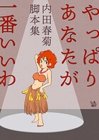やっぱりあなたが一番いいわ