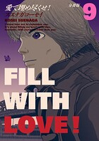 愛で埋め尽くせ！ 分冊版（単話）