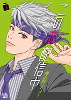 この恋、配信中 3
