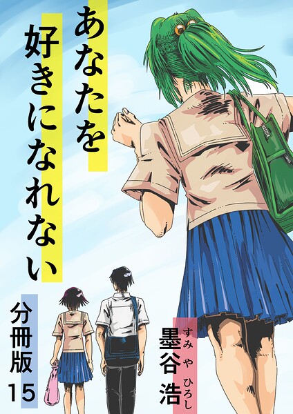 あなたを好きになれない 分冊版（単話）