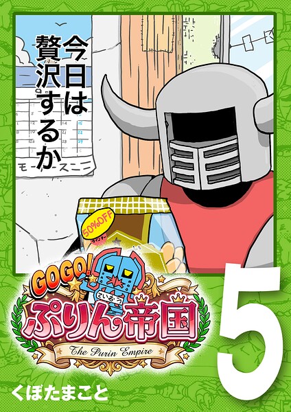 GOGO！ ぷりん帝国 5巻