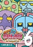 GOGO！ ぷりん帝国 6
