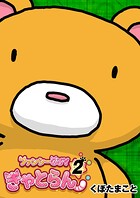 ファンシーGUYきゃとらん 2