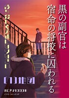 黒の副官は宿命の将校に囚われる〜彼を殺して英雄になりなさい〜