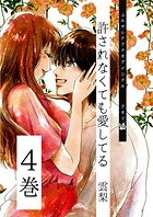 許されなくても愛してる 4