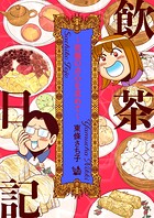 飲茶日記 〜究極の点心を求めて〜 1