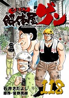 解体屋ゲン 118