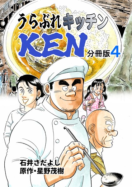 うらぶれキッチンKEN 分冊版4