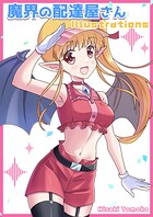 魔界の配達屋さん illustrations 1