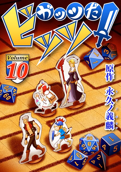 ガッツだ！ビッツ 10