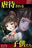 虐待される子供たち〜ママ、パパもっと愛して…